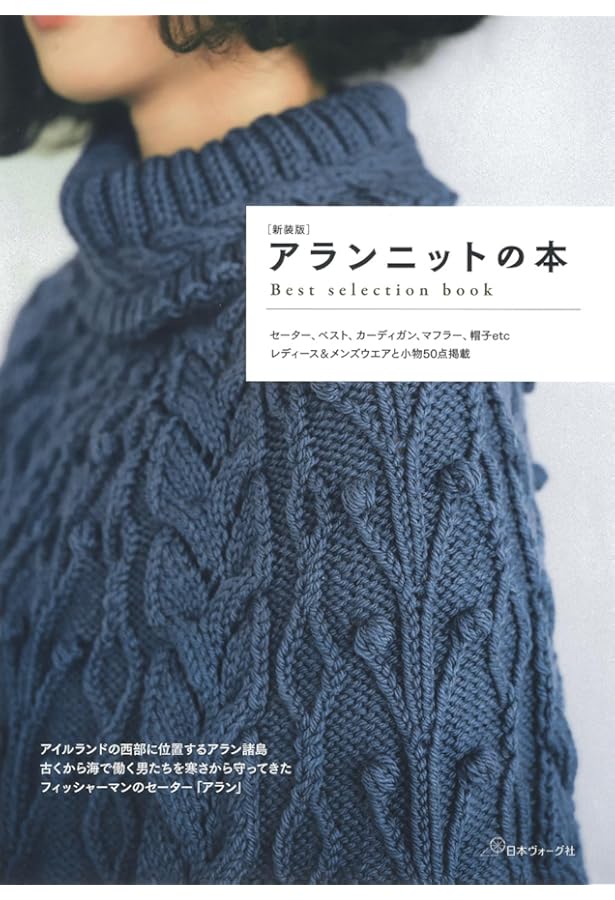 世界の伝統ニット2 アイルランド アランセーター |本 | 通販 | Amazon